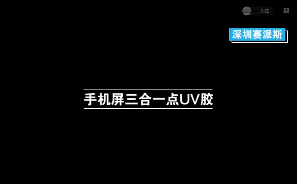 手機(jī)屏三合一點UV膠